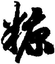 糠,趙構,書法字典